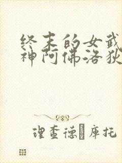 终末的女武神爱神阿佛洛狄忒
