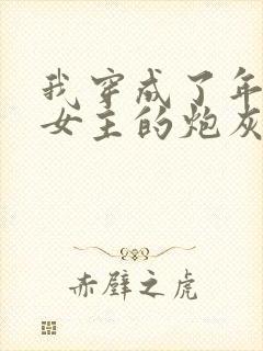 我穿成了年代文女主的炮灰恶婆婆