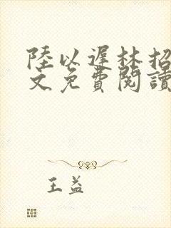 陆以迟林招摇全文免费阅读笔趣阁