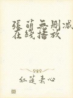 张萌无删减三级在线播放