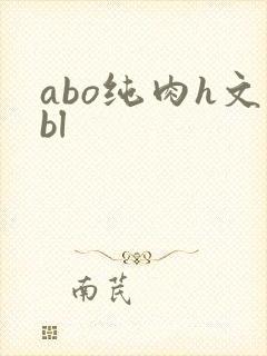 abo纯肉h文bl封面