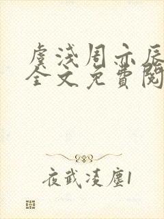 虞浅周亦辰小说全文免费阅读