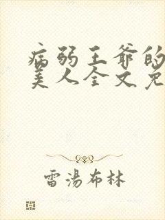 病弱王爷的娇软美人全文免费阅读