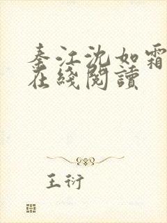 秦江沈如霜小说在线阅读