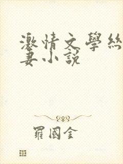 激情文学丝袜人妻小说