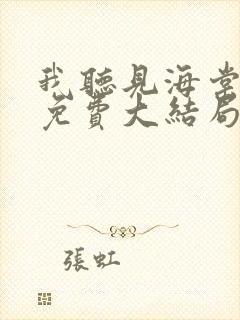 我听见海棠花落免费大结局封面