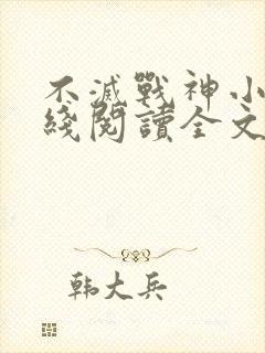 不灭战神小说在线阅读全文免费