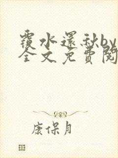 覆水还秋by一全文免费阅读笔趣阁封面