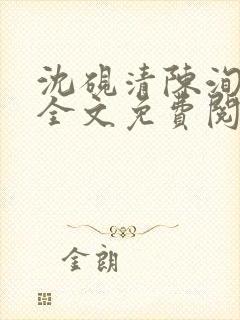 沈砚清陈洵小说全文免费阅读封面