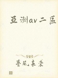 亚洲av二区