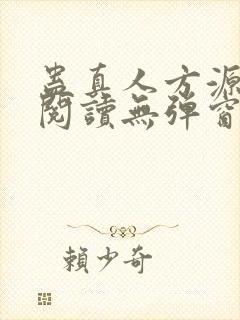 蛊真人方源免费阅读无弹窗