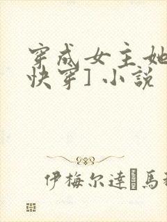 穿成女主她哥[快穿] 小说