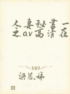 人妻秘书一乃葵之av高清在线
