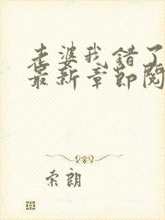 老婆我错了小说最新章节阅读全文封面