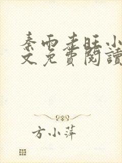 秦雨老旺小说全文免费阅读笔趣阁