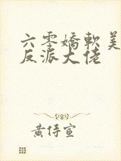 六零娇软美人嫁反派大佬