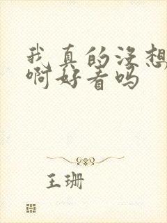 我真的没想重生啊好看吗