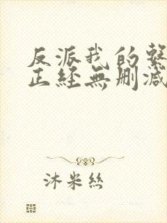 反派我的系统不正经无删减小说