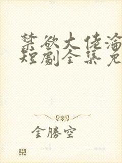 禁欲大佬沦陷了短剧全集免费看封面