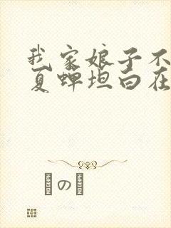 我家娘子不对劲夏蝉坦白在哪一章