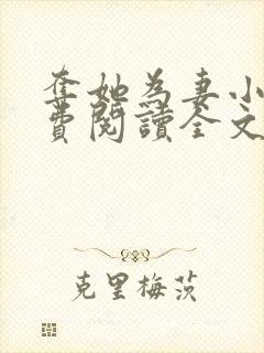 夺她为妻小说免费阅读全文封面