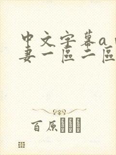 中文字幕aⅴ人妻一区二区封面