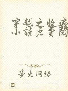 穿越之收遍美母小说免费阅读