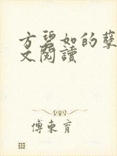 方碧如的孽缘全文阅读封面