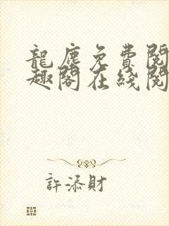 龙尘免费阅读笔趣阁在线阅读