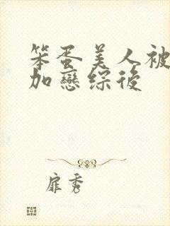 笨蛋美人被迫参加恋综后封面