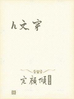 h文穿封面