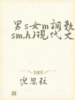 男s女m调教(sm,h)现代文