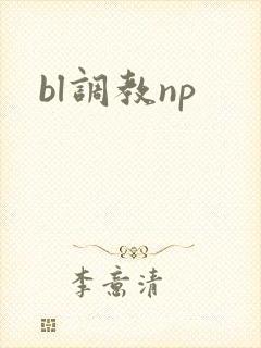 bl调教np