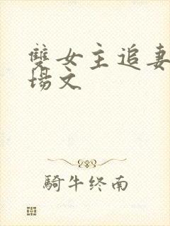 双女主追妻火葬场文