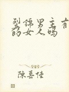 裂锦男主有过别的女人吗封面