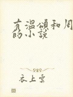 有温颂和周聿川的小说