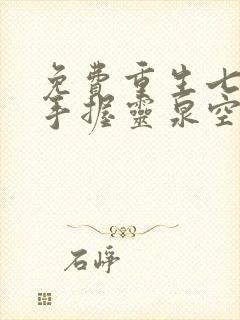 免费重生七零,手握灵泉空间带飞全家小说