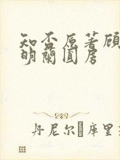 知否原著顾廷烨明兰圆房