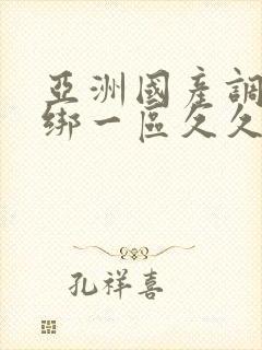 亚洲国产调教捆绑一区久久久