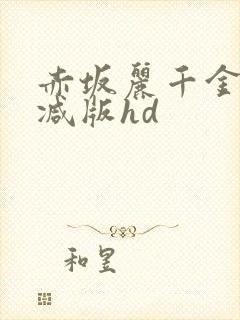 赤坂丽千金未删减版hd