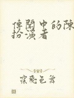 传闻中的陈芊芊扮演者