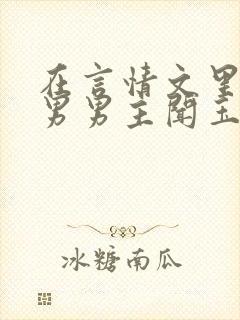 在言情文里撩直男男主闻玉书小说