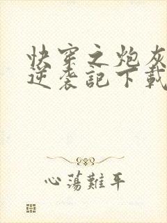 快穿之炮灰女配逆袭记下载封面