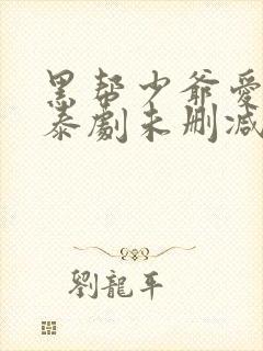 黑帮少爷爱上我泰剧未删减版