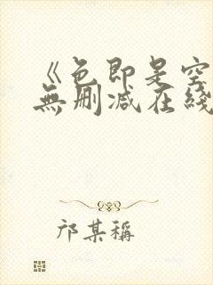 《色即是空1》无删减在线