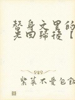 替身文里的白月光回归后【快穿h】封面