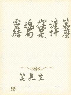 灵魂摆渡第一季结局是什么意思封面