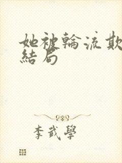 她被轮流欺负大结局