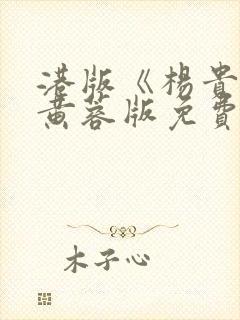 港版《杨贵妃》黄蓉版免费播放