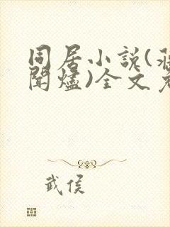 同居小说(蒋婉闻烬)全文免费阅读